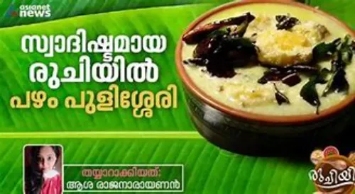 പുളിശ്ശേരി